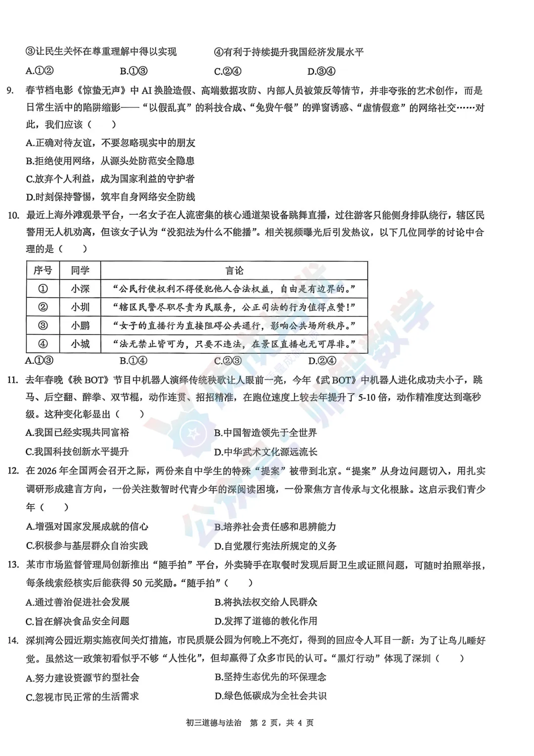 最新!深圳34校联考二模历史道法真题,解析 第10张