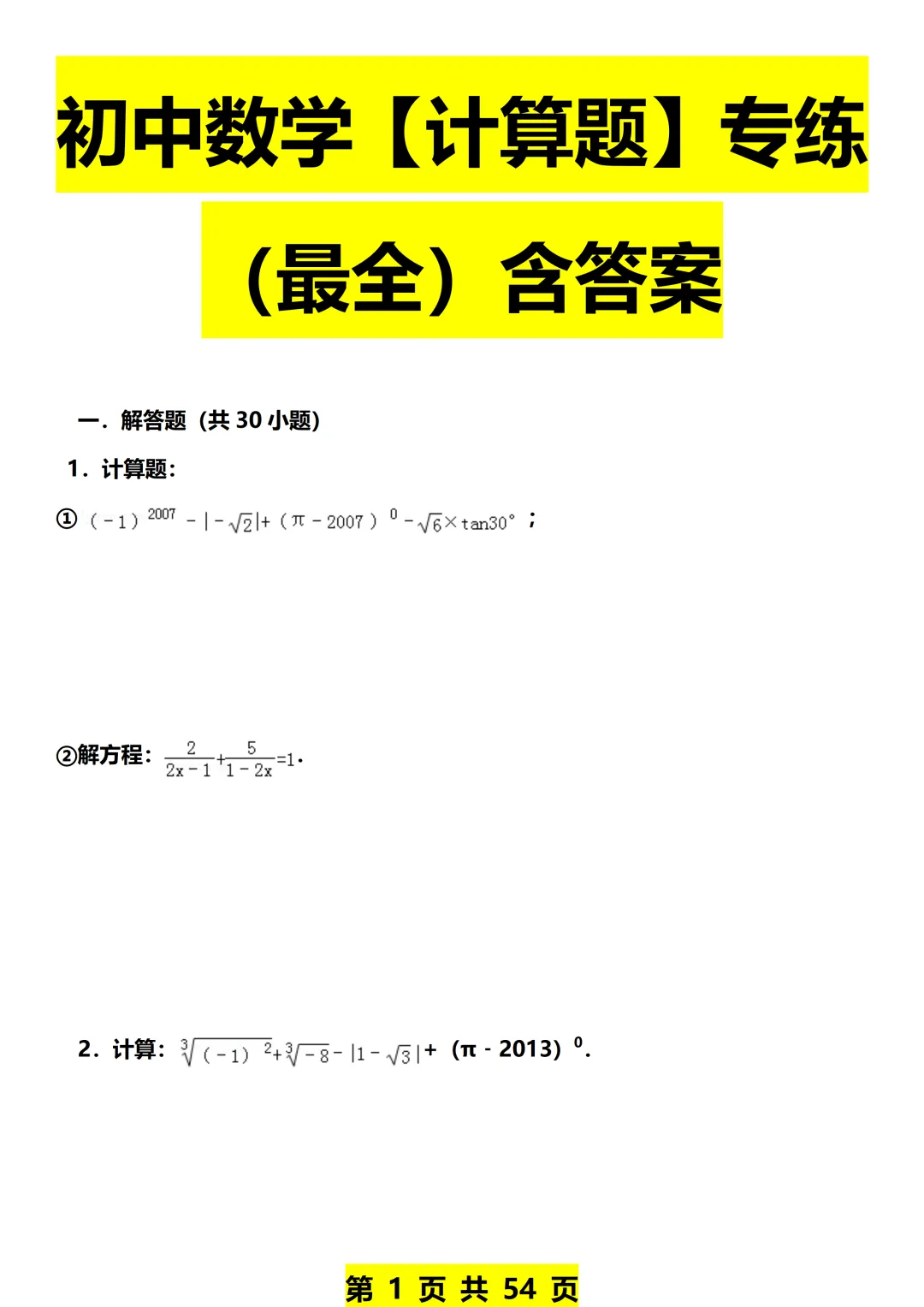 中考数学别莽!计算题专项训练来了,练会这10类题型,多拿30分 第1张