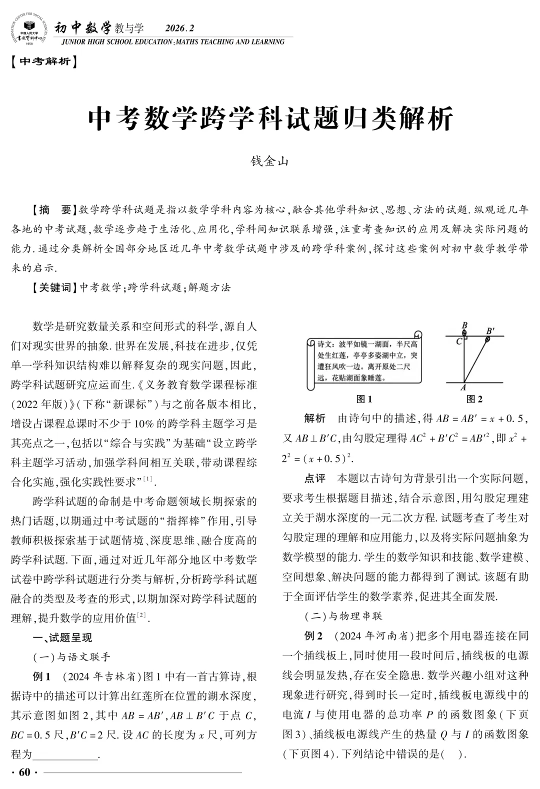 破界・融合・生长——中考数学跨学科试题的价值意蕴与教学转向 第1张
