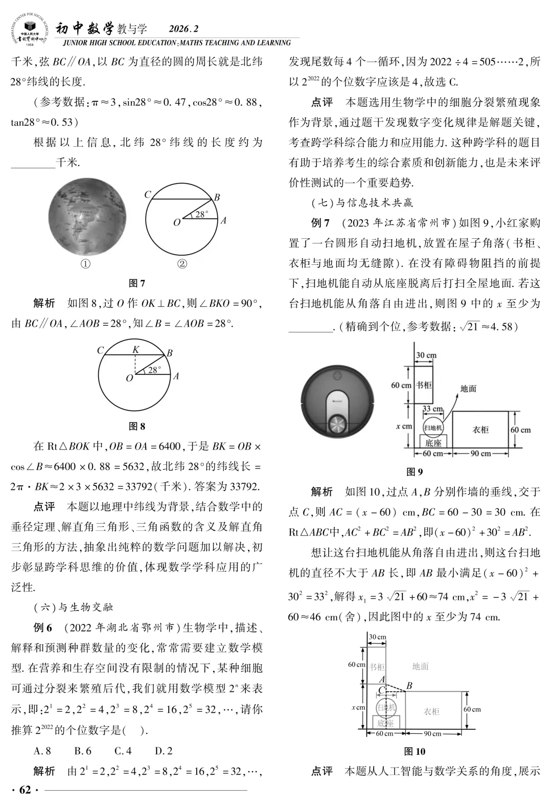破界・融合・生长——中考数学跨学科试题的价值意蕴与教学转向 第3张