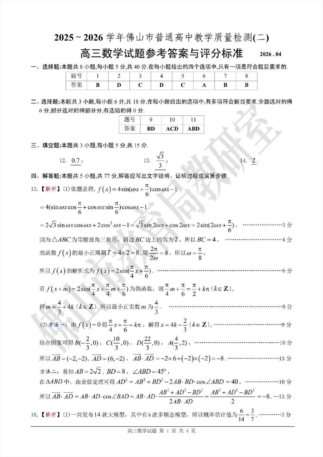 高考倒计时54天!佛山二模数学真题试卷+官方答案解析+独家考点分析(高清可打印) 第11张 高考倒计时54天!佛山二模数学真题试卷+官方答案解析+独家考点分析(高清可打印) 第11张