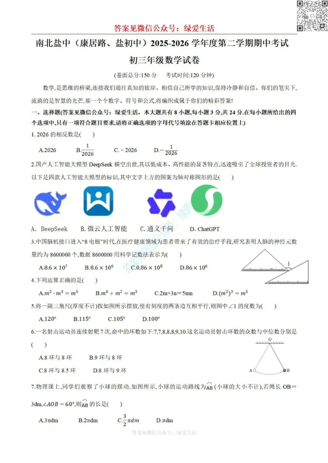 【南北盐中】初三期中数学试卷+答案(26年4月14日) 第1张 【南北盐中】初三期中数学试卷+答案(26年4月14日) 第1张