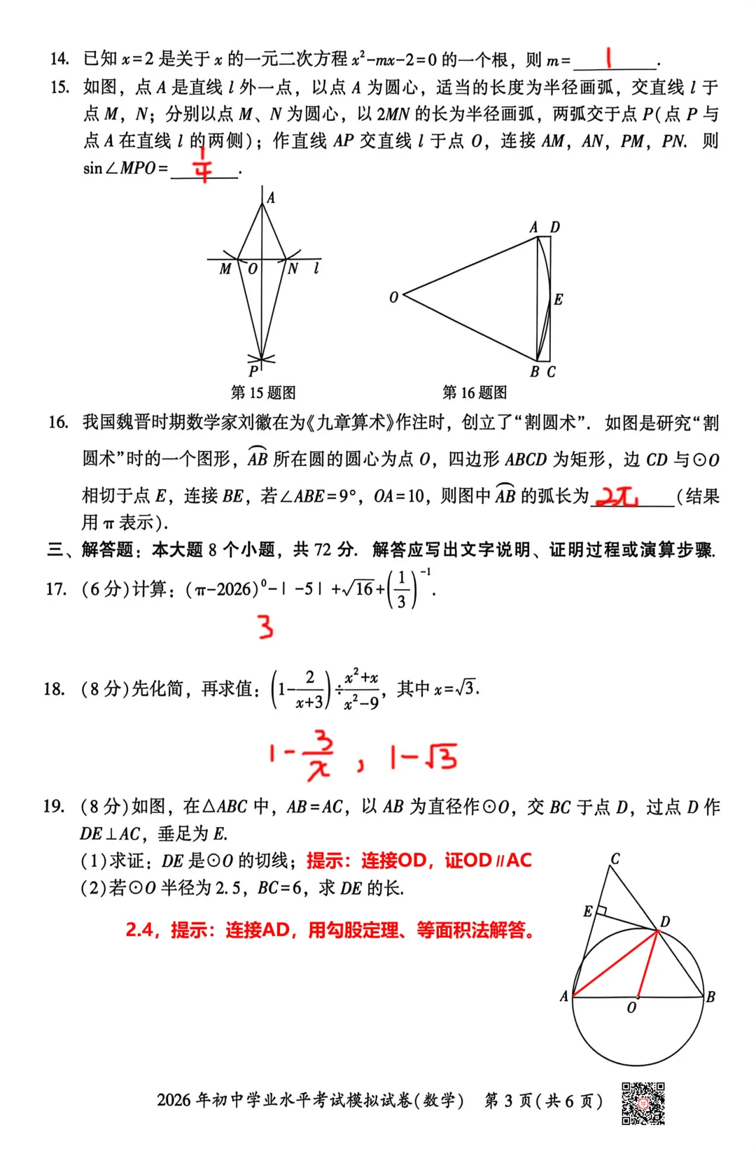 『2026年湘潭中考一模语数物化历试题及参考答案』 第21张