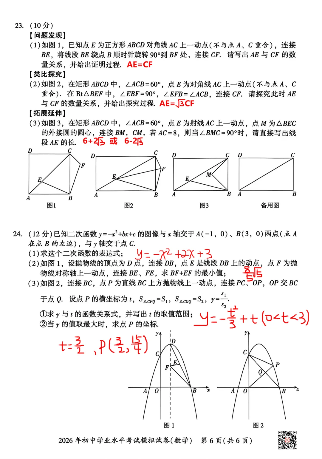 『2026年湘潭中考一模语数物化历试题及参考答案』 第24张