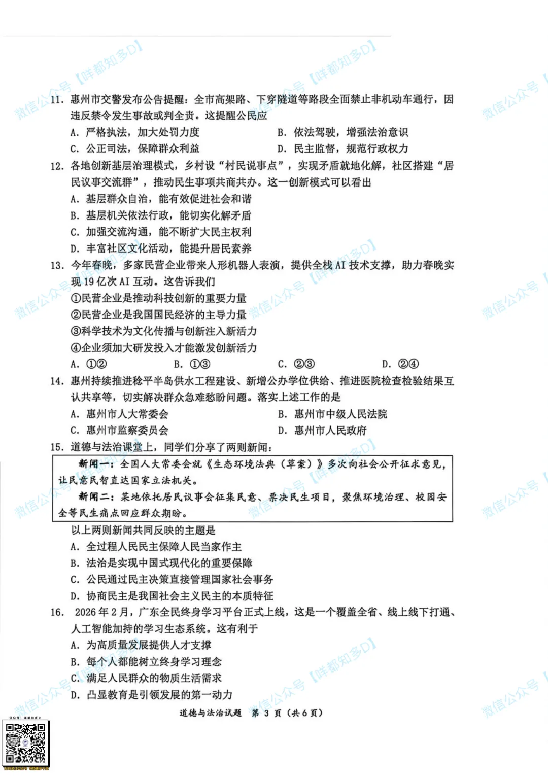 2026届·惠州中考·市一模·政治真题(含答案)·可下载/订阅往年真题【26年4月】 第10张