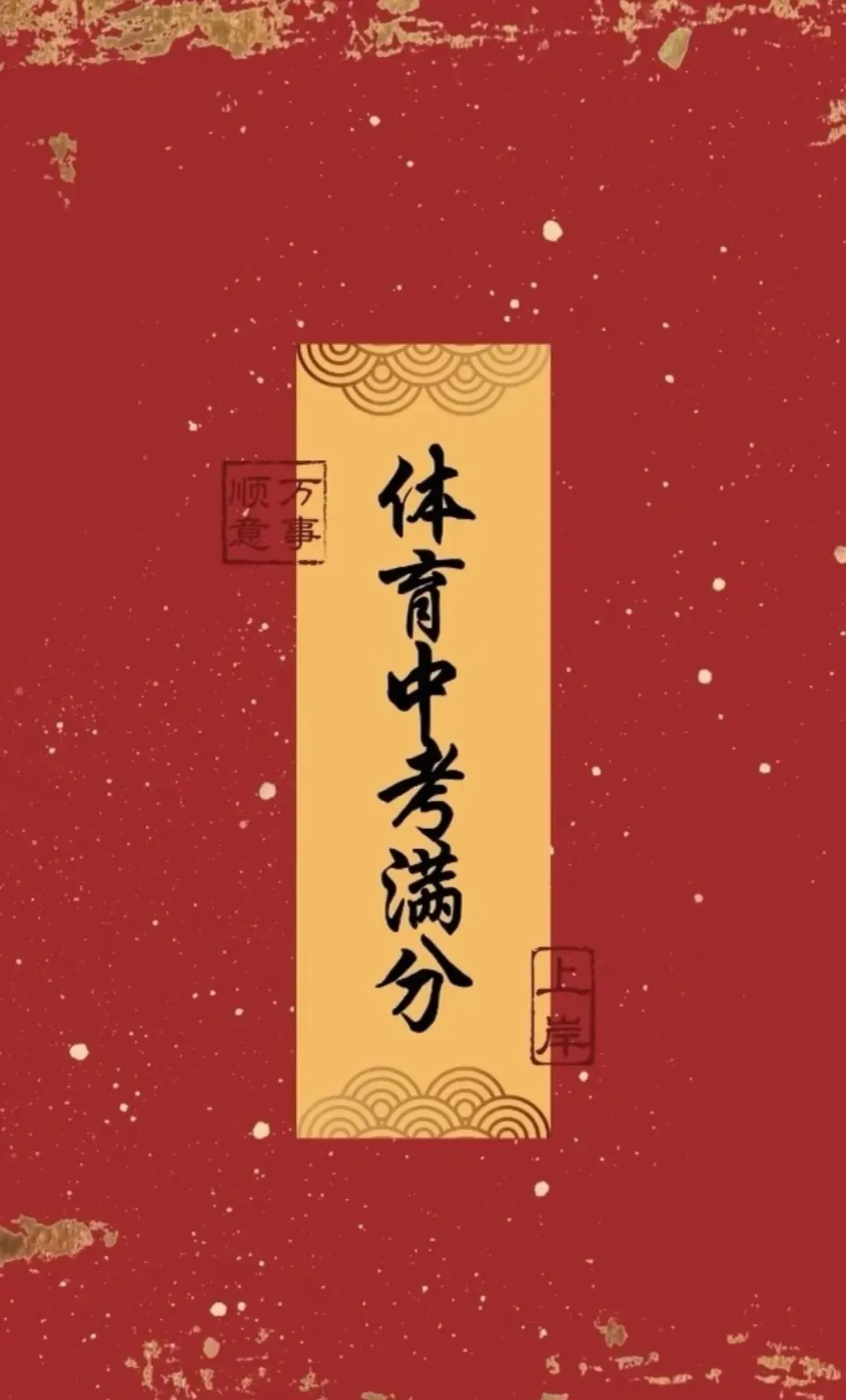 重磅!2026重庆中考体育最全攻略:满分标准、提分秘籍看这里! 第3张