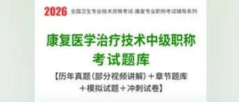 2026年康复医学治疗技术中级职称考试题库【历年真题(部分视频讲解)+章节题库+试题+冲刺试卷】 第1张
