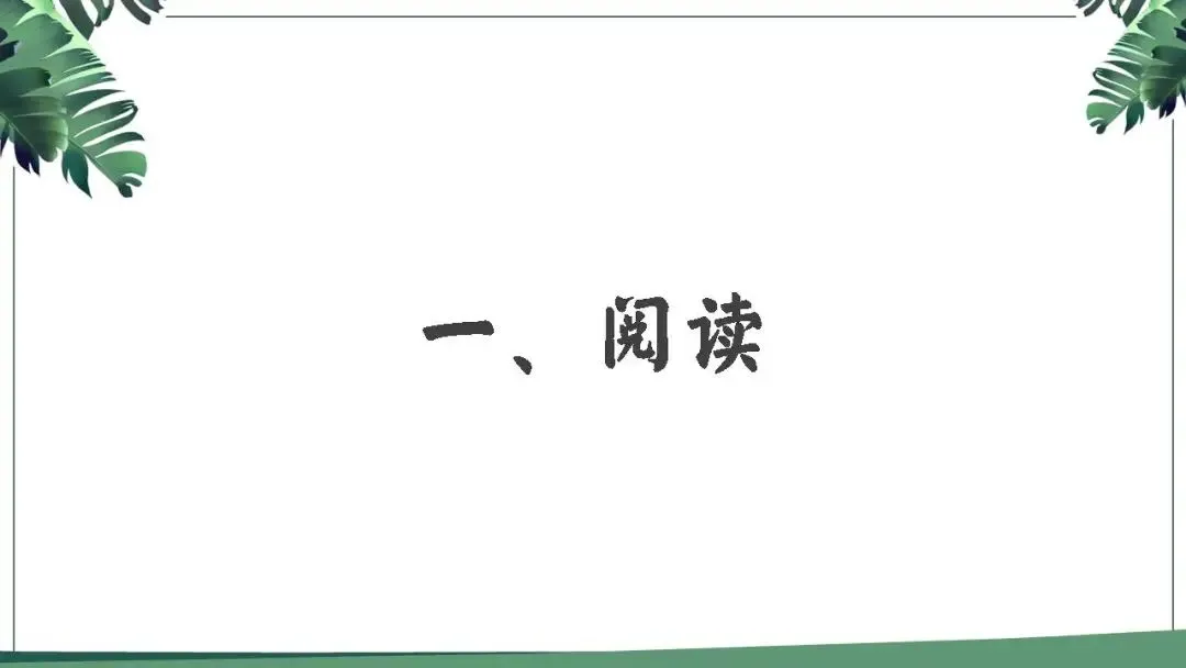 【试卷讲评】2025八省联考语文试卷讲评课件(84张PPT) 第3张