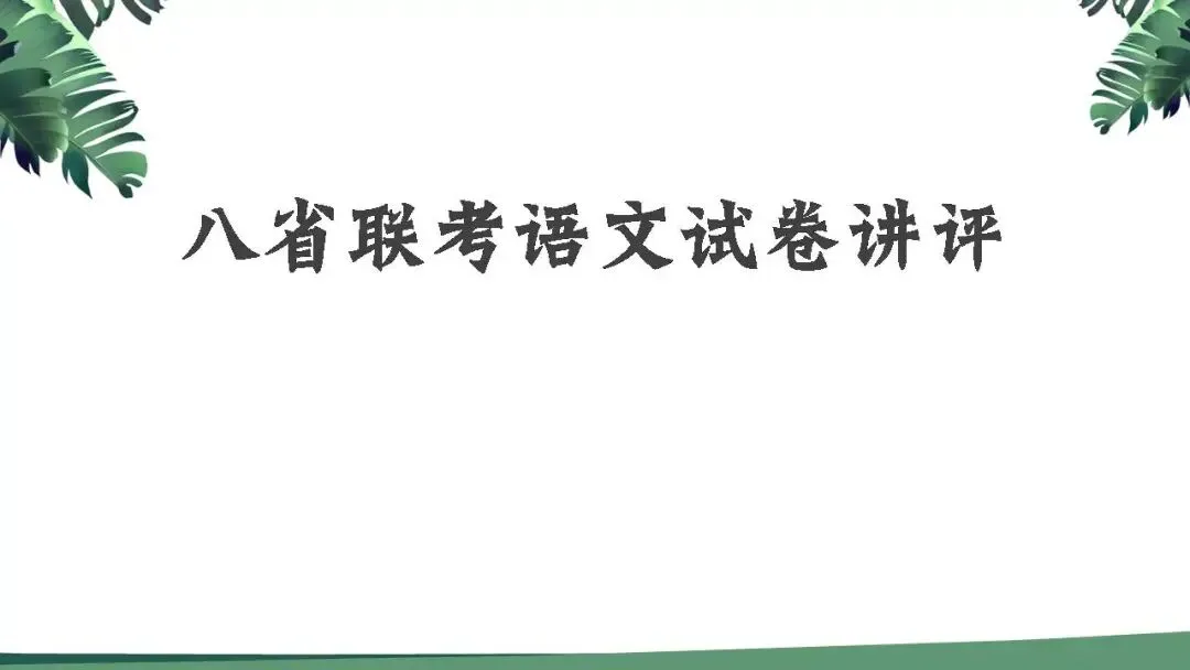 【试卷讲评】2025八省联考语文试卷讲评课件(84张PPT) 第2张