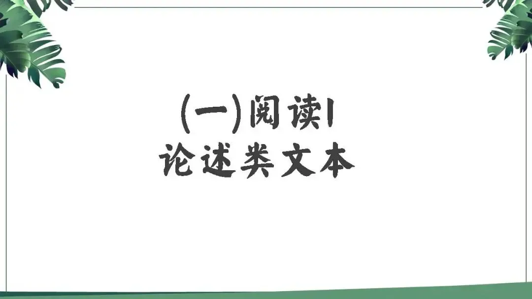 【试卷讲评】2025八省联考语文试卷讲评课件(84张PPT) 第4张
