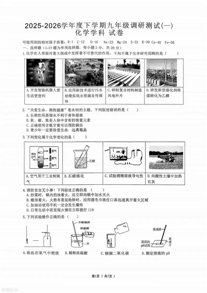 2026哈尔滨道里区九年级下化学一模 试卷+答案 第2张
