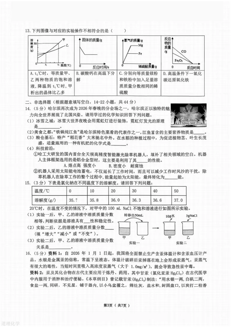 2026哈尔滨道里区九年级下化学一模 试卷+答案 第4张