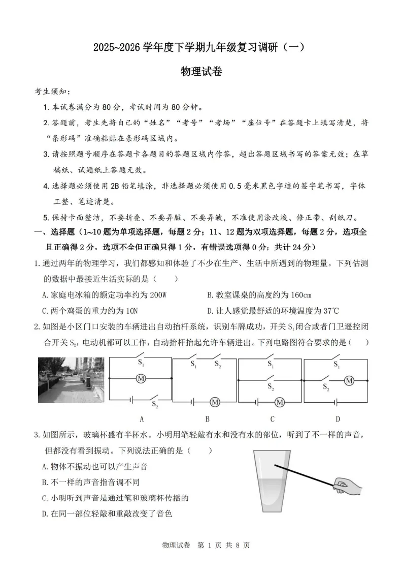 2026哈尔滨道外区九年级下物理一模 试卷+答案 第2张