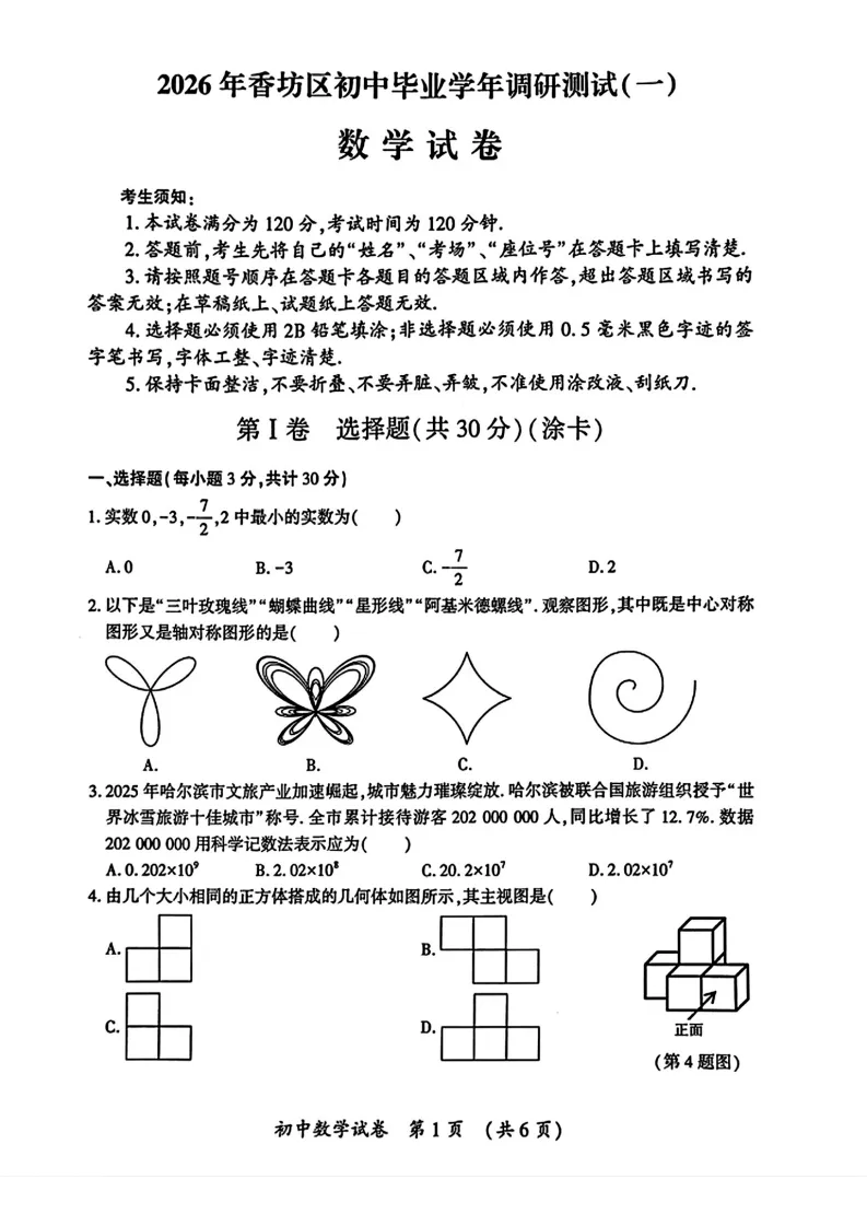 2026哈尔滨香坊区九年级下数学一模 试卷+答案 第2张