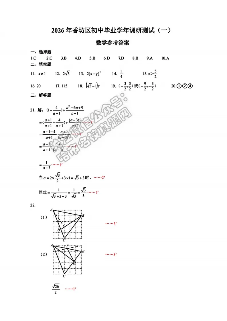 2026哈尔滨香坊区九年级下数学一模 试卷+答案 第8张