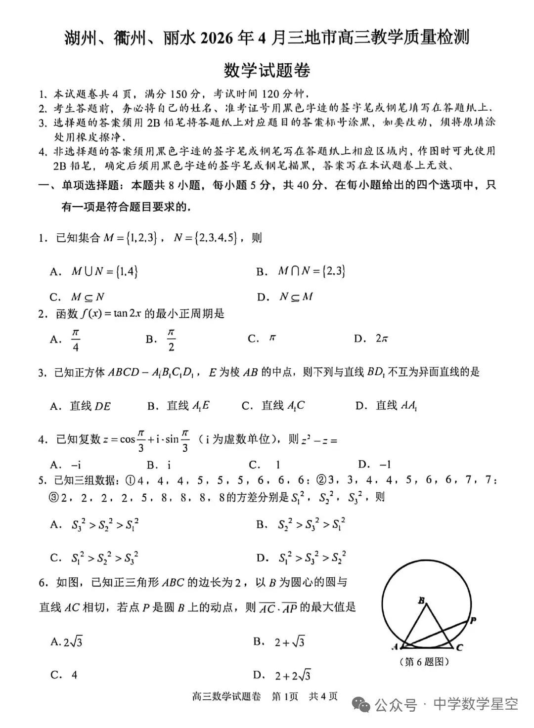 2026年4月湖衢丽三地市高三联考数学试卷及逐题解析 第1张