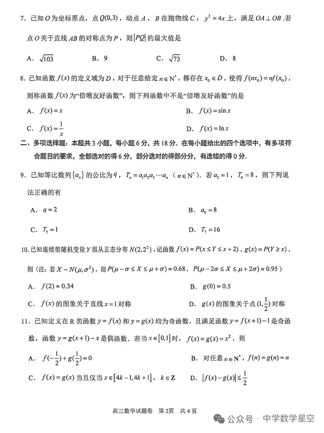 2026年4月湖衢丽三地市高三联考数学试卷及逐题解析 第2张