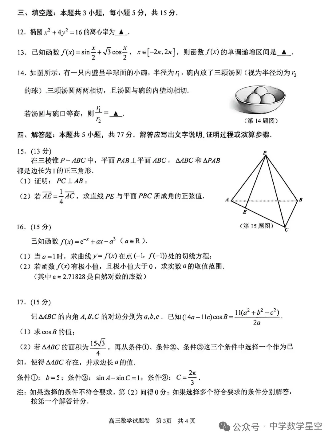 2026年4月湖衢丽三地市高三联考数学试卷及逐题解析 第3张
