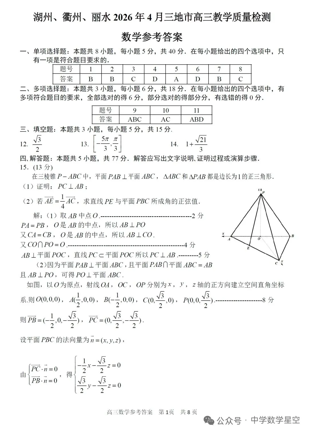 2026年4月湖衢丽三地市高三联考数学试卷及逐题解析 第5张