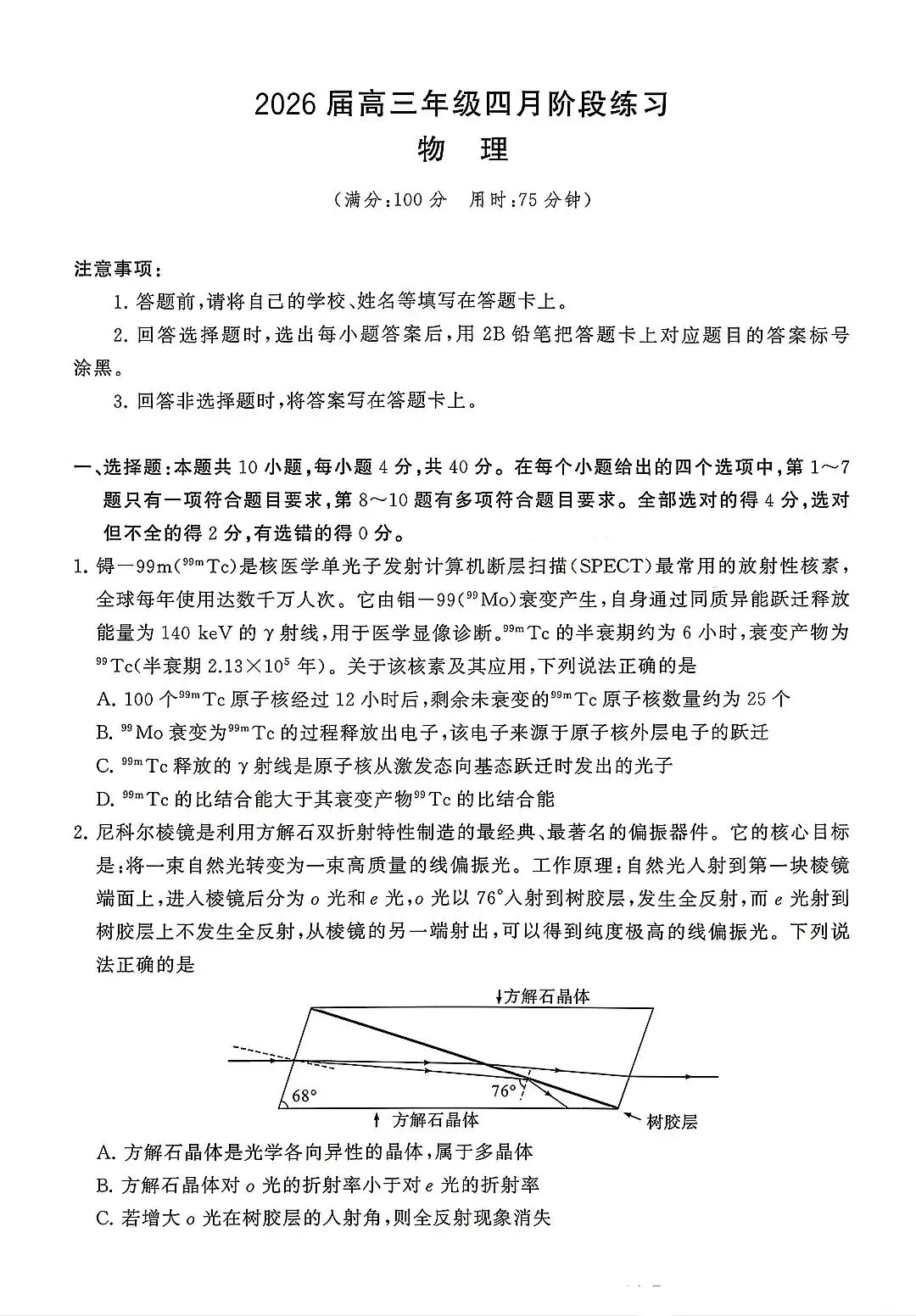 2026届高三年级4月模拟考试物理试题 第2张