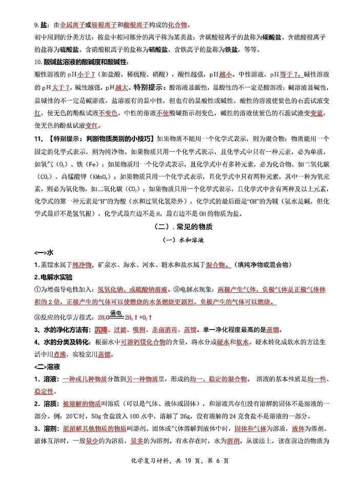 中考化学 | 夯实基础・模块突破 —— 基础知识系统复习(可下载电子版) 第8张