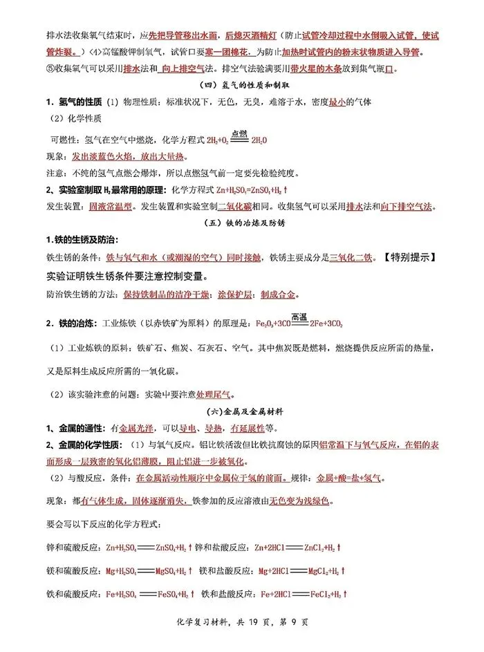 中考化学 | 夯实基础・模块突破 —— 基础知识系统复习(可下载电子版) 第11张