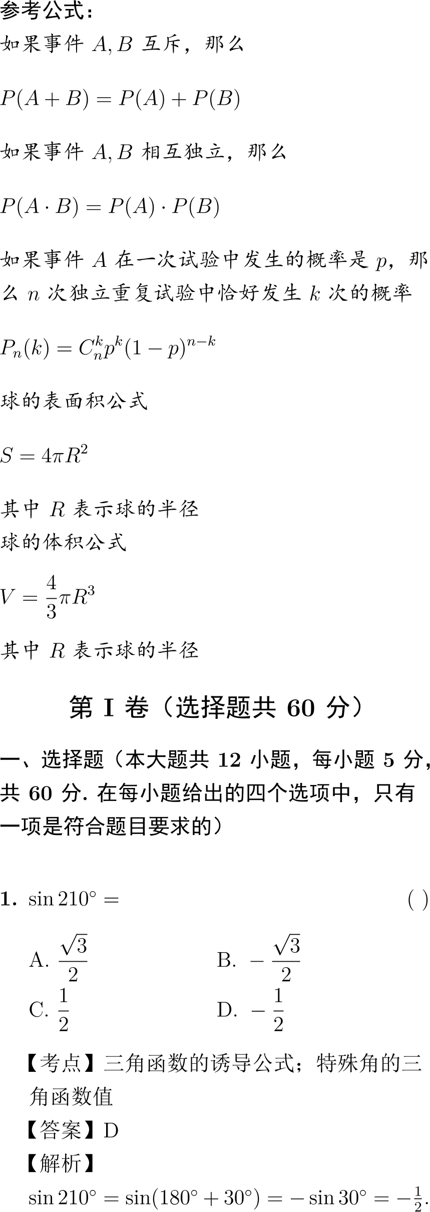 2007年高考数学试卷解析(全国Ⅱ卷) 第1张