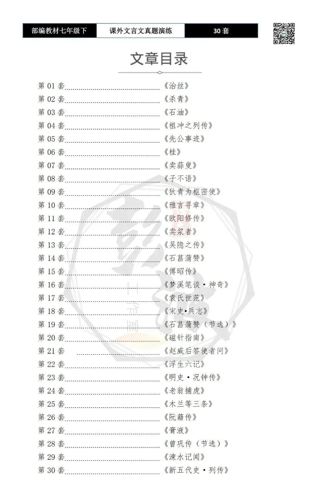 【古诗文真题演练复习】七年级下-13课外文言文30套(15元) 第6张