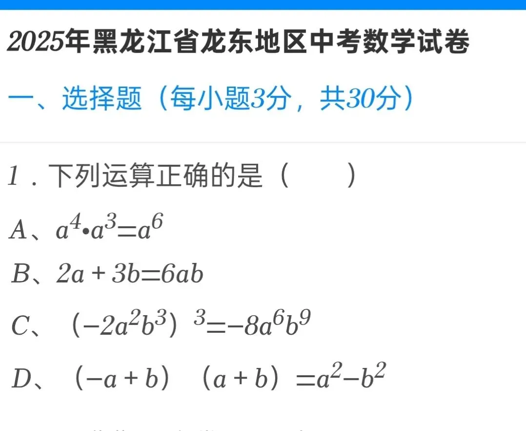 2025年黑龙江省龙东地区中考数学试卷 第1张 2025年黑龙江省龙东地区中考数学试卷 第1张