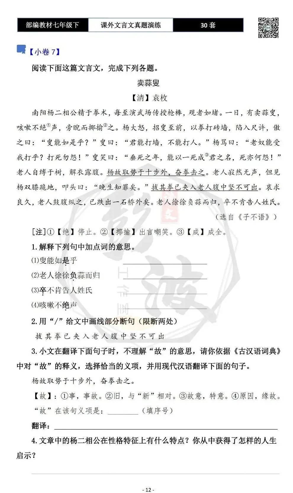 【古诗文真题演练复习】七年级下-13课外文言文30套(15元) 第16张