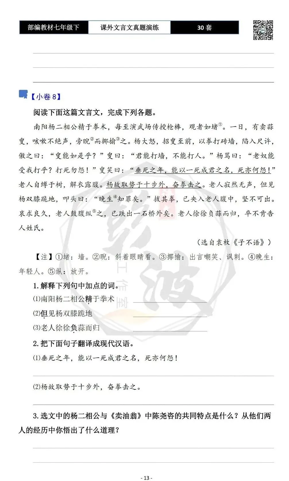 【古诗文真题演练复习】七年级下-13课外文言文30套(15元) 第17张