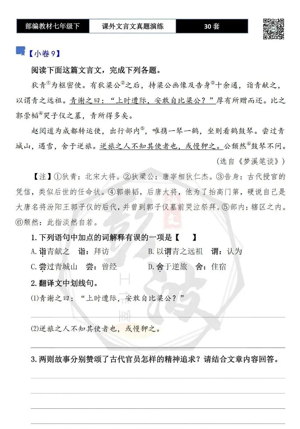 【古诗文真题演练复习】七年级下-13课外文言文30套(15元) 第18张