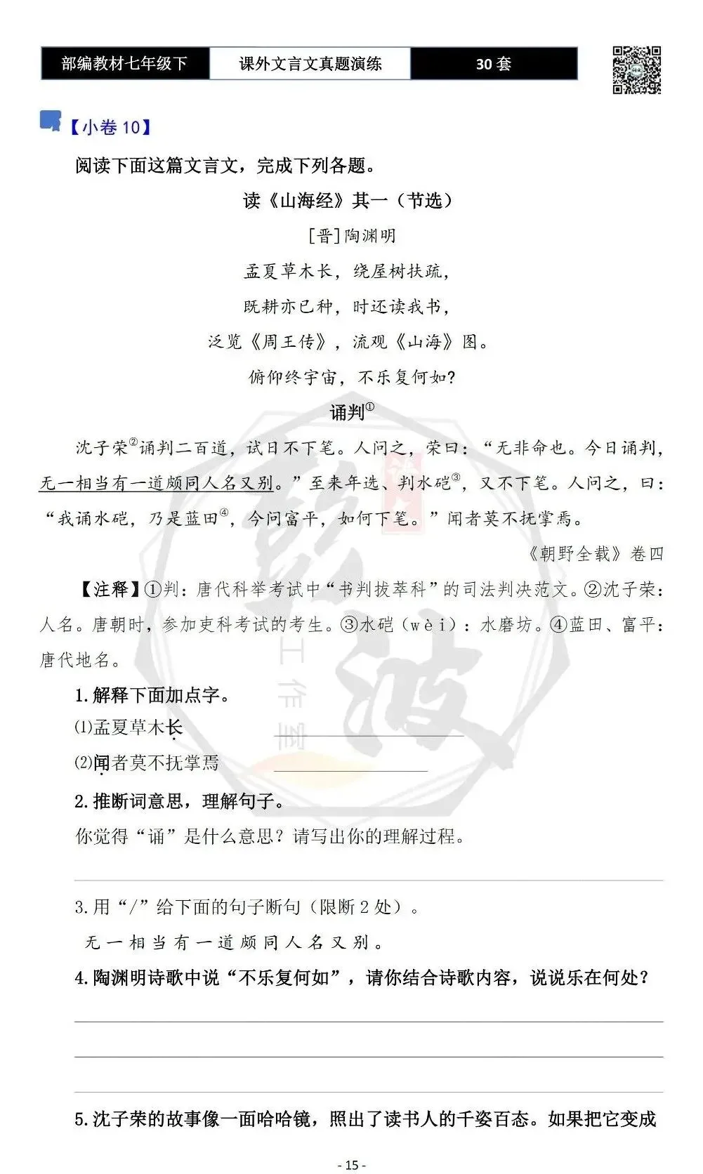 【古诗文真题演练复习】七年级下-13课外文言文30套(15元) 第19张