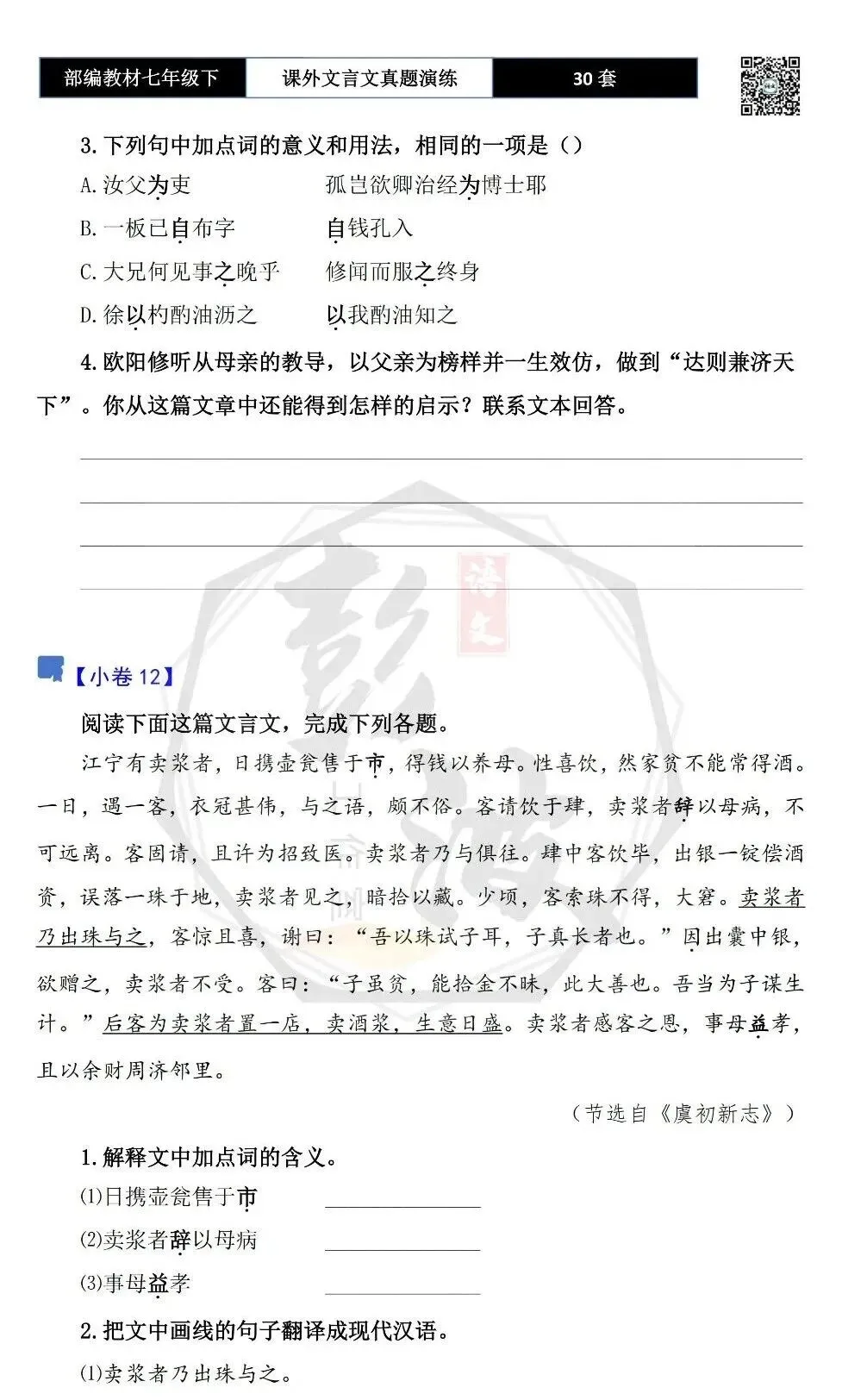 【古诗文真题演练复习】七年级下-13课外文言文30套(15元) 第21张