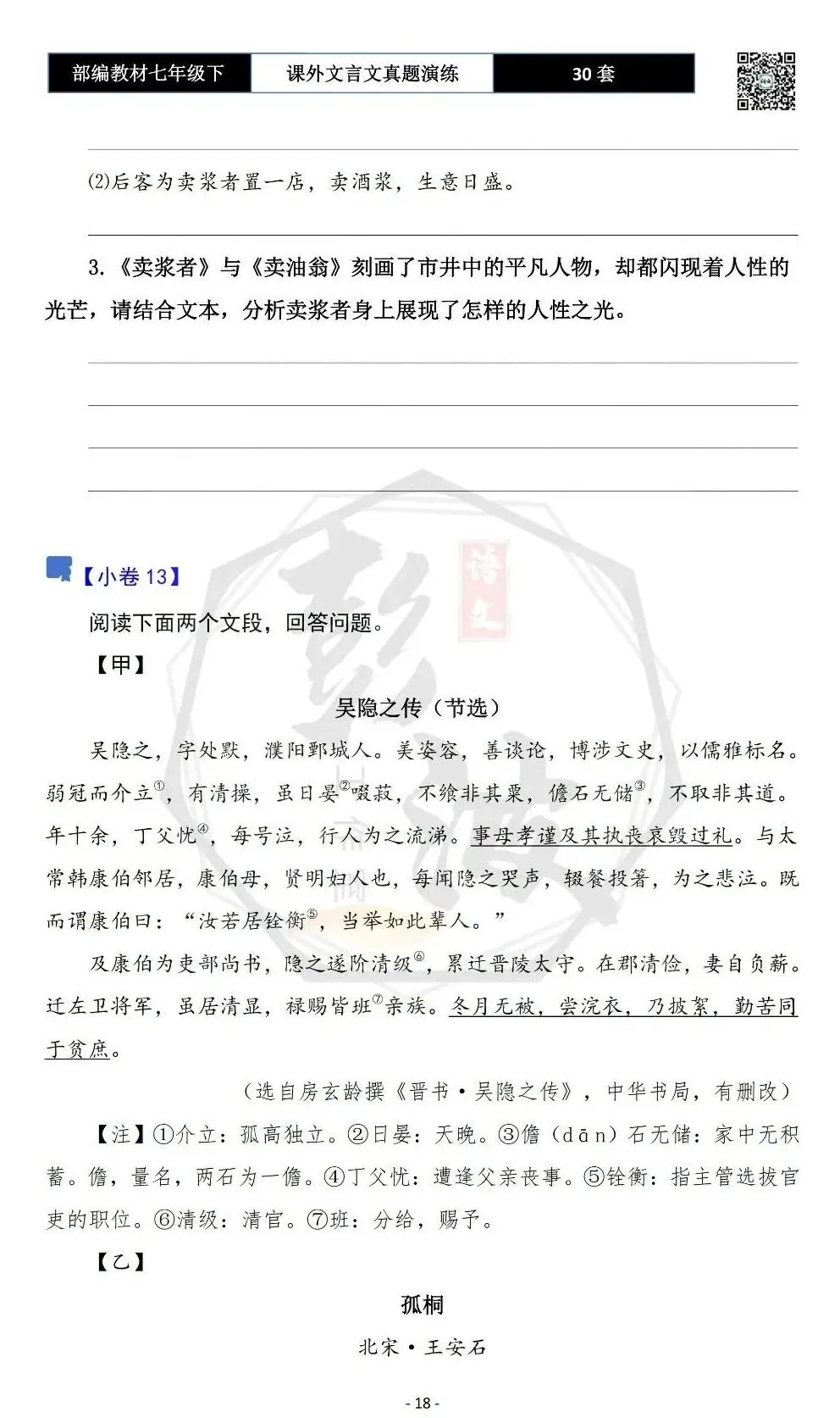 【古诗文真题演练复习】七年级下-13课外文言文30套(15元) 第22张