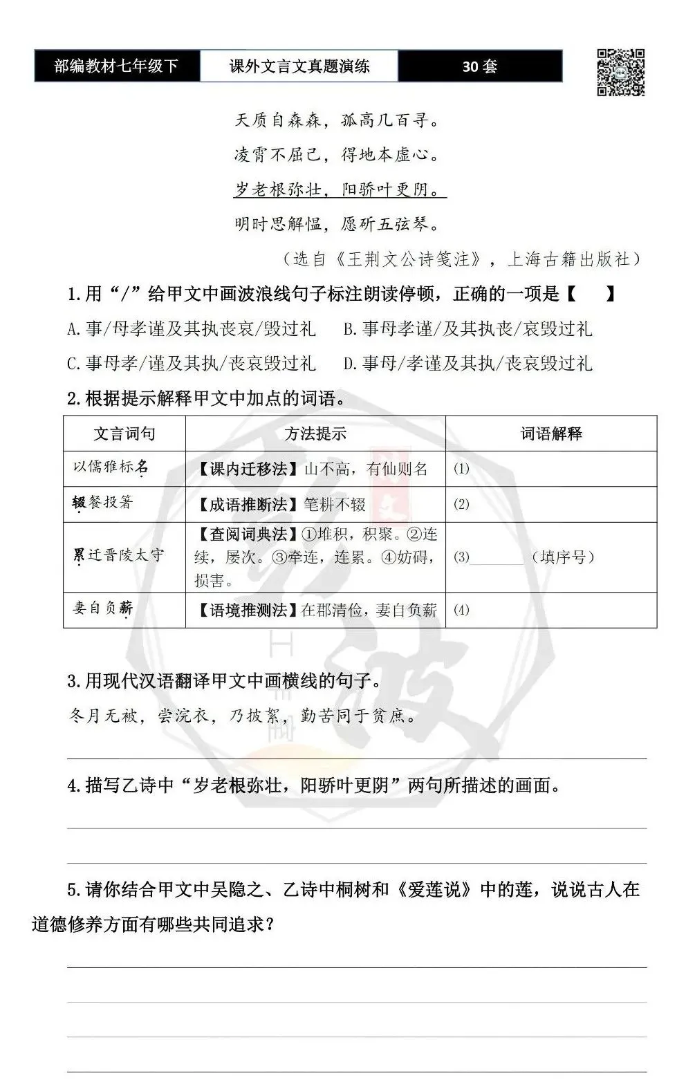 【古诗文真题演练复习】七年级下-13课外文言文30套(15元) 第23张