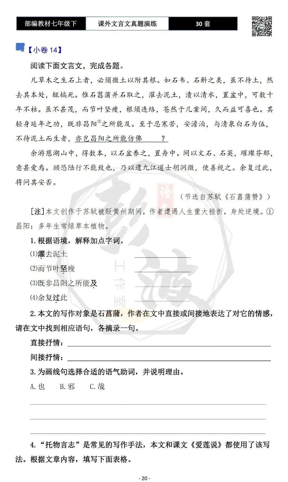 【古诗文真题演练复习】七年级下-13课外文言文30套(15元) 第24张