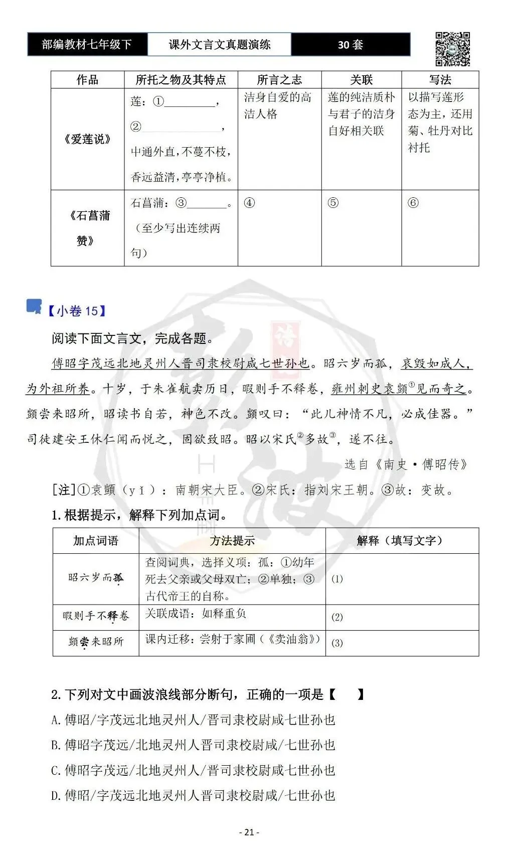 【古诗文真题演练复习】七年级下-13课外文言文30套(15元) 第25张