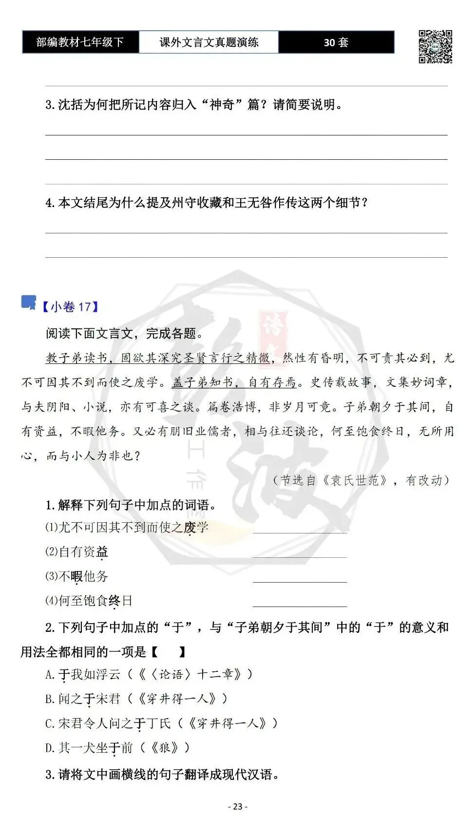 【古诗文真题演练复习】七年级下-13课外文言文30套(15元) 第27张