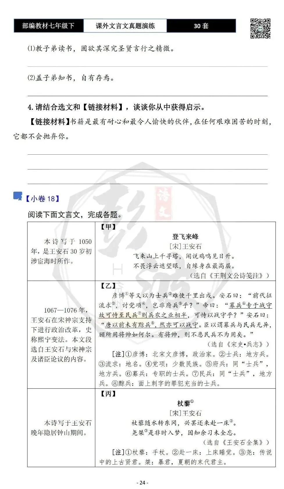 【古诗文真题演练复习】七年级下-13课外文言文30套(15元) 第28张