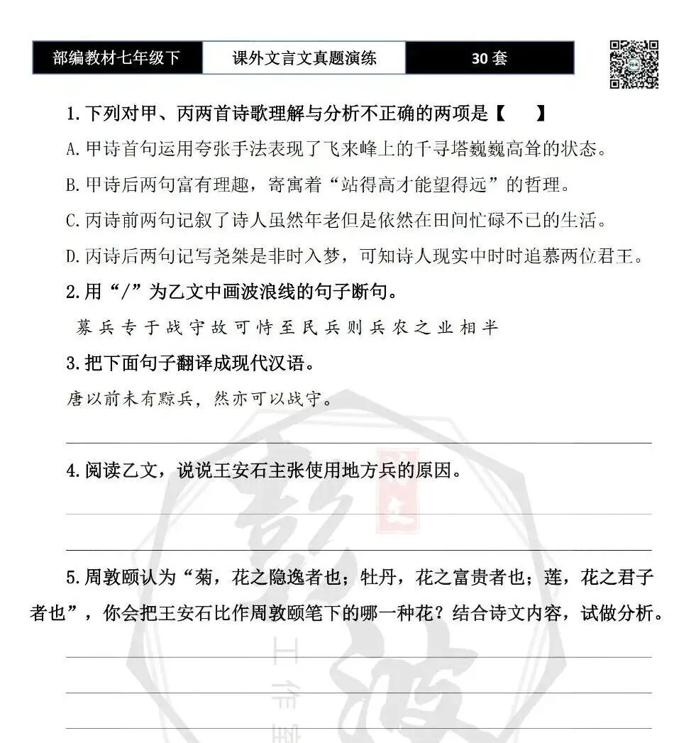 【古诗文真题演练复习】七年级下-13课外文言文30套(15元) 第29张