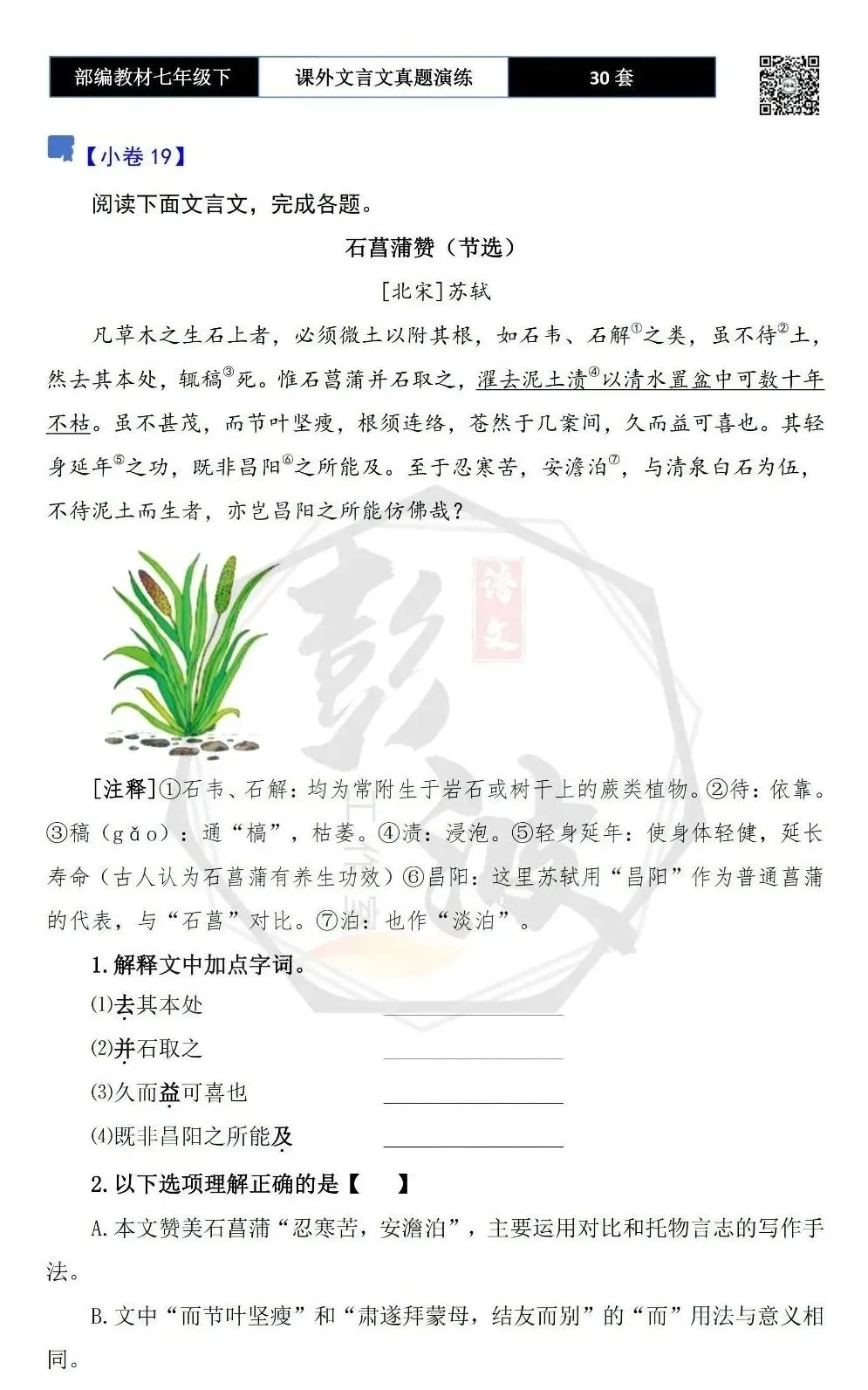 【古诗文真题演练复习】七年级下-13课外文言文30套(15元) 第30张