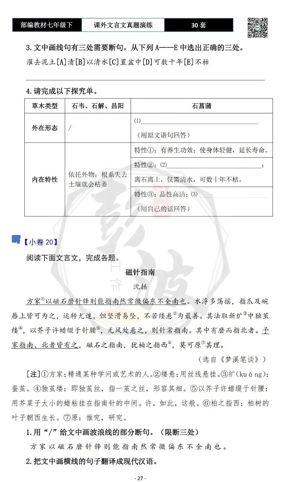 【古诗文真题演练复习】七年级下-13课外文言文30套(15元) 第31张