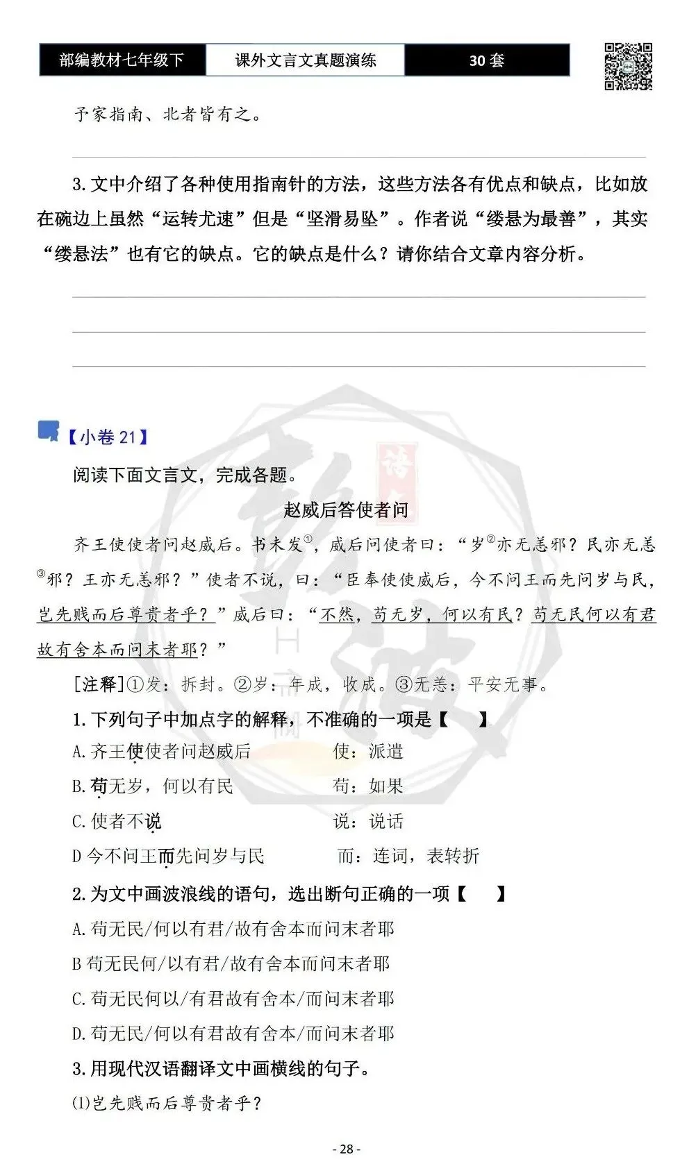 【古诗文真题演练复习】七年级下-13课外文言文30套(15元) 第32张