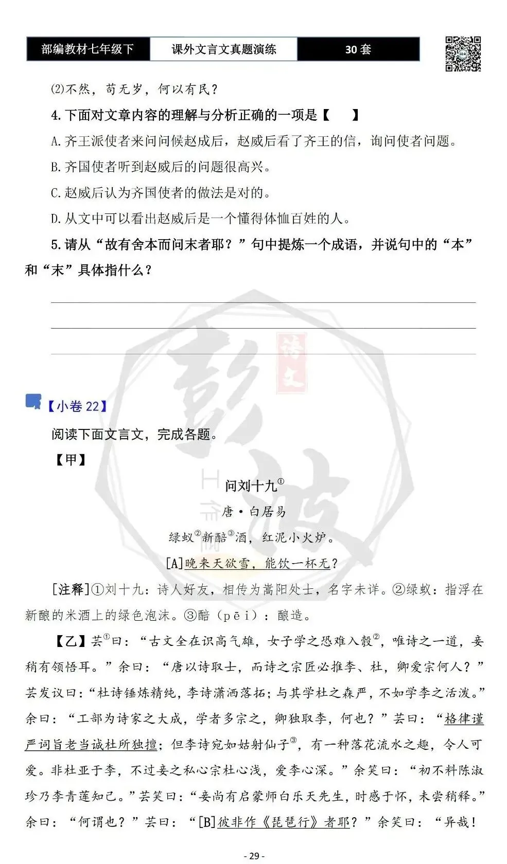 【古诗文真题演练复习】七年级下-13课外文言文30套(15元) 第33张