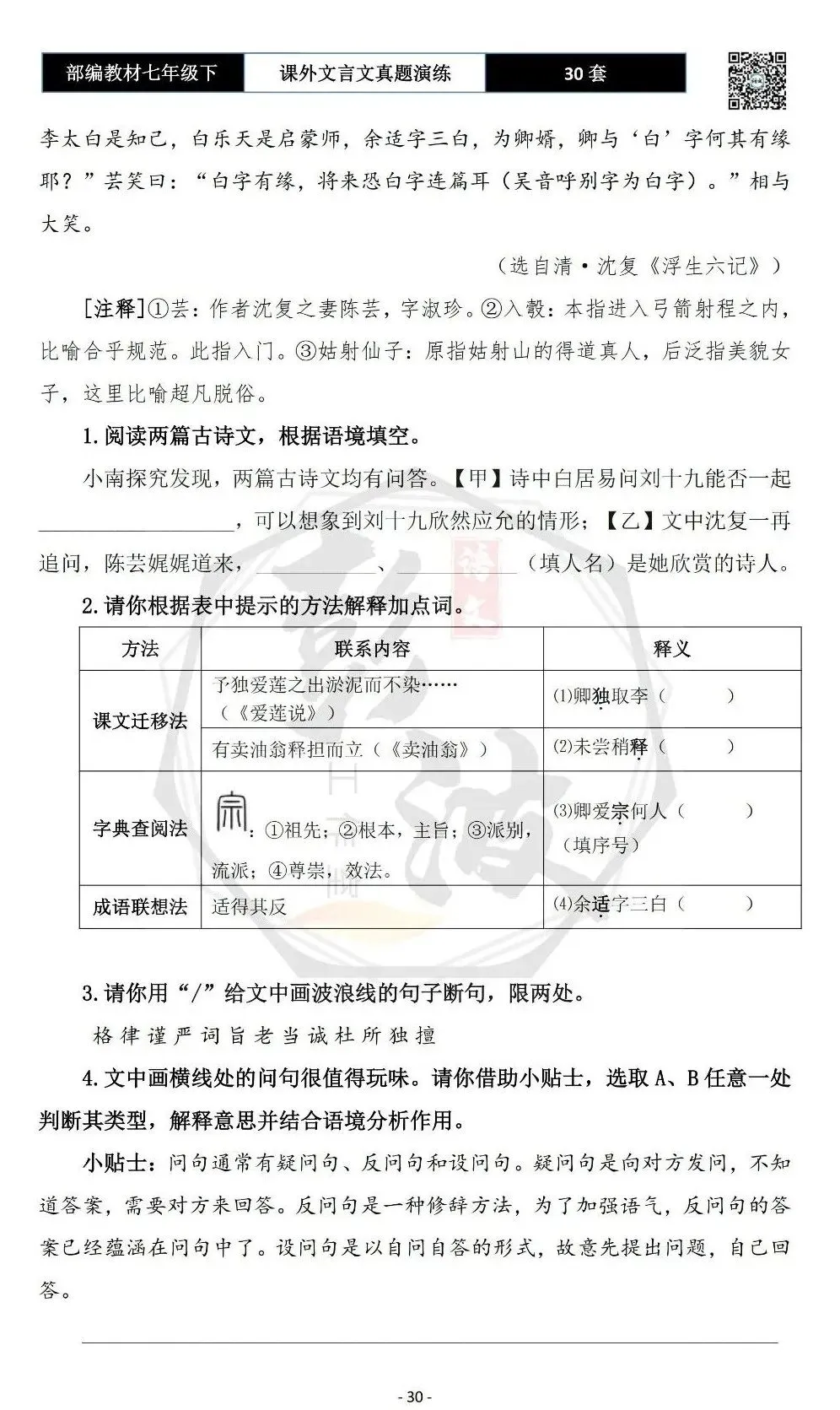 【古诗文真题演练复习】七年级下-13课外文言文30套(15元) 第34张