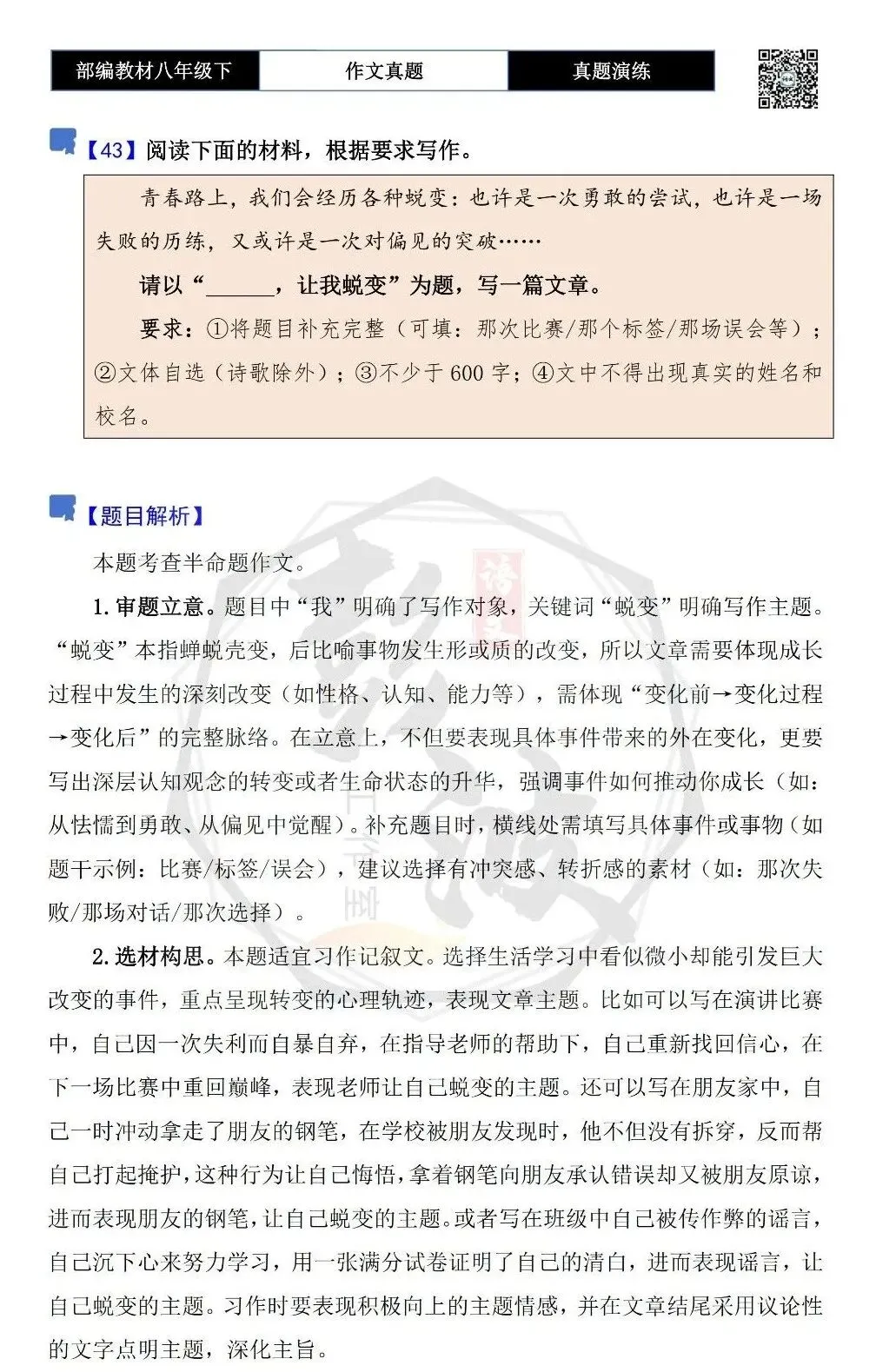 【作文-真题演练】八年级下-43-______,让我蜕变-思维导图+解析+范文批注指导 第5张