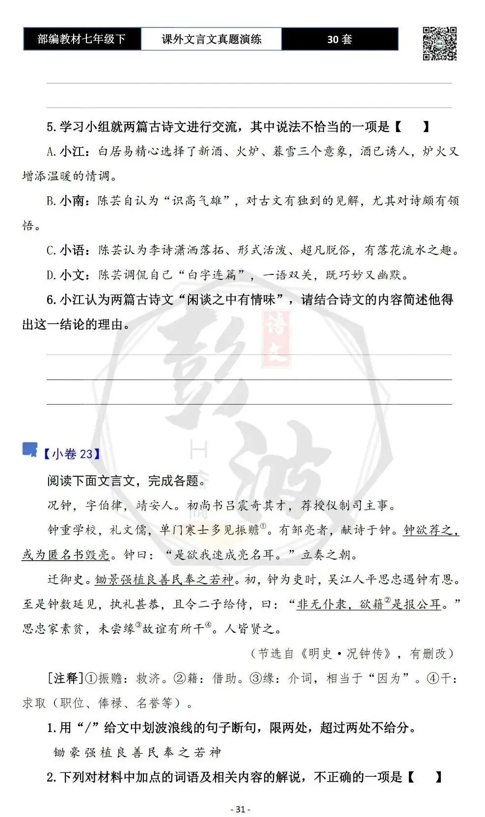 【古诗文真题演练复习】七年级下-13课外文言文30套(15元) 第35张