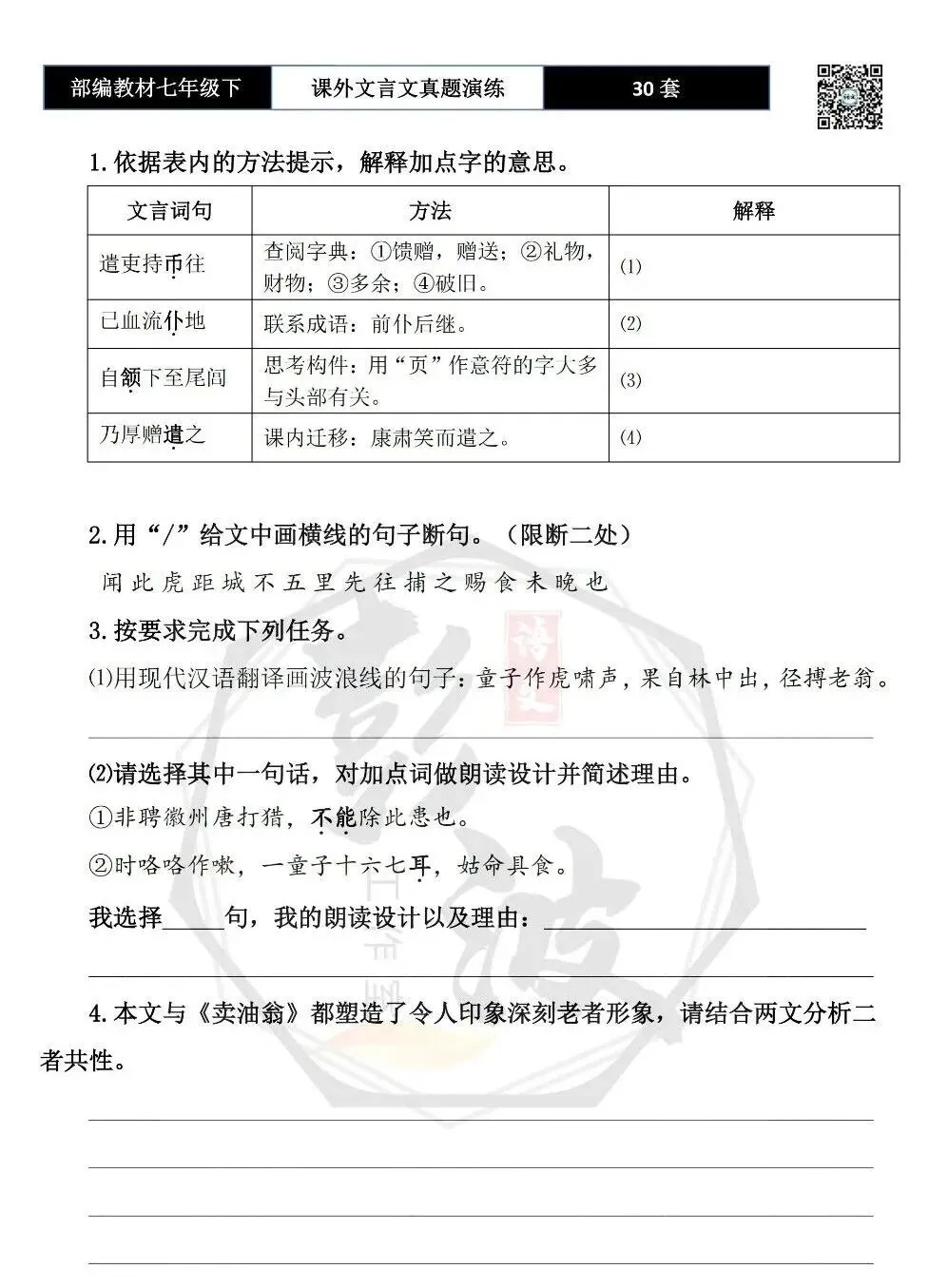 【古诗文真题演练复习】七年级下-13课外文言文30套(15元) 第37张