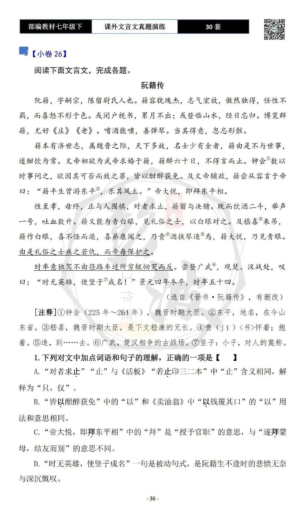 【古诗文真题演练复习】七年级下-13课外文言文30套(15元) 第40张